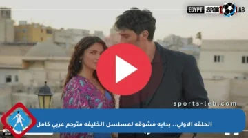 الحلقة الأولى.. بداية مشوقة لمسلسل الخليفة مترجم عربي كامل